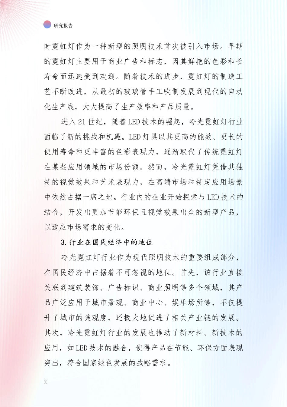 2024-2025年冷光霓虹灯行业总体发展现状及未来发展趋势深入论证报告_第2页