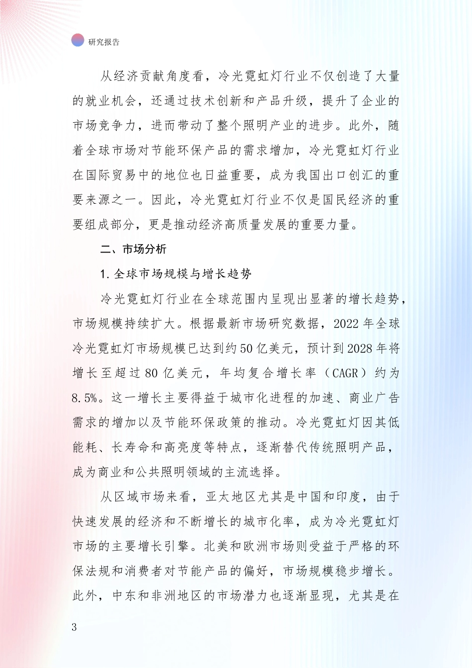 2024-2025年冷光霓虹灯行业总体发展现状及未来发展趋势深入论证报告_第3页