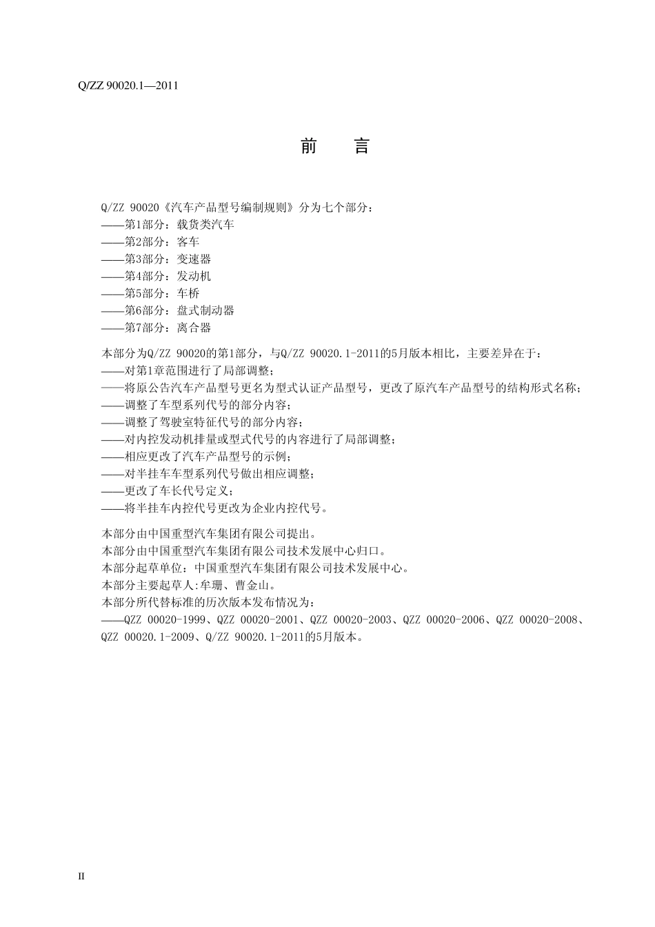 新QZZ90020.1汽车产品型号编制规则第1部分载货类汽车2011_第3页