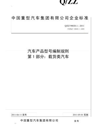 新QZZ90020.1汽车产品型号编制规则第1部分载货类汽车2011