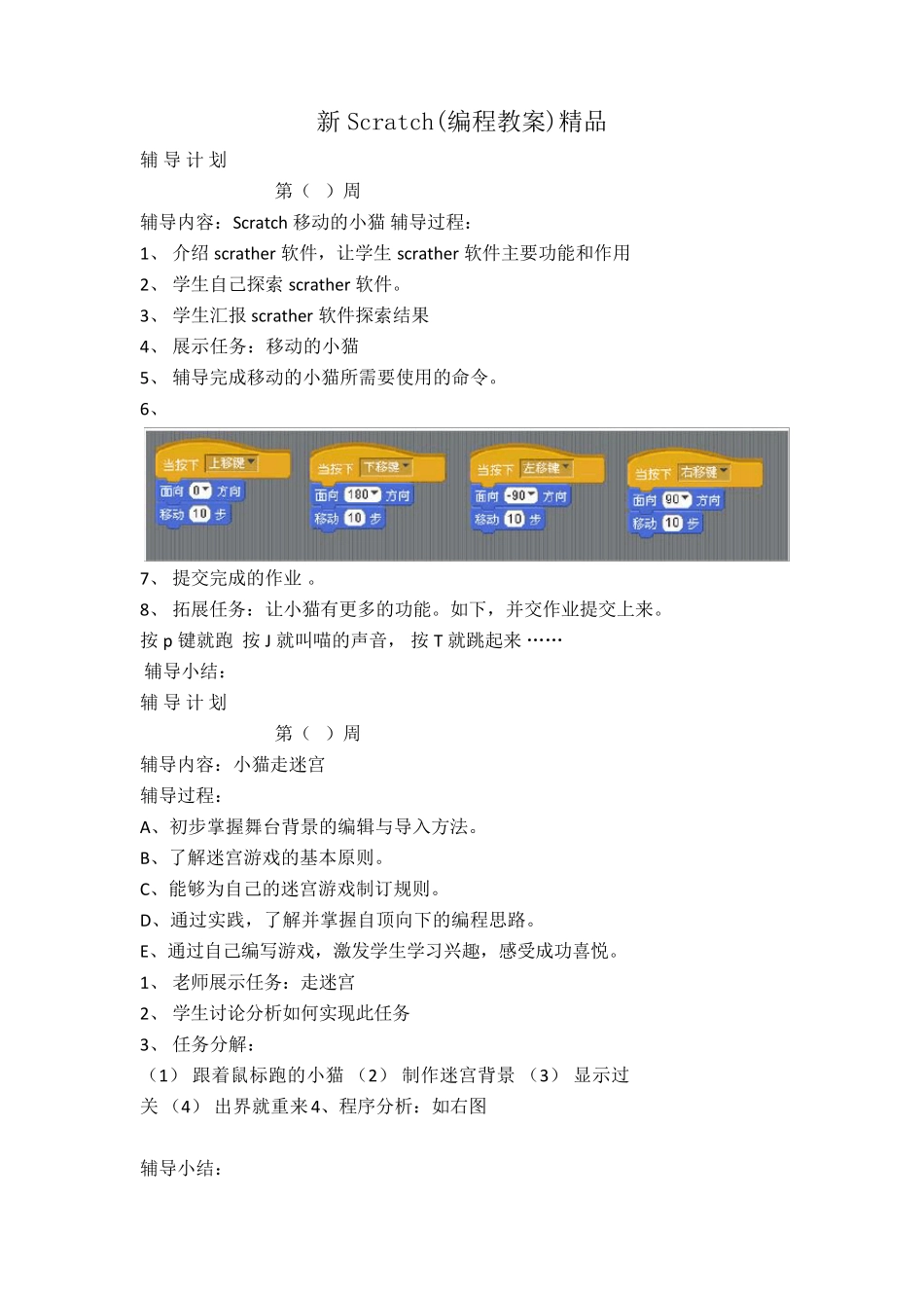 新Scratch(编程教案)_第1页