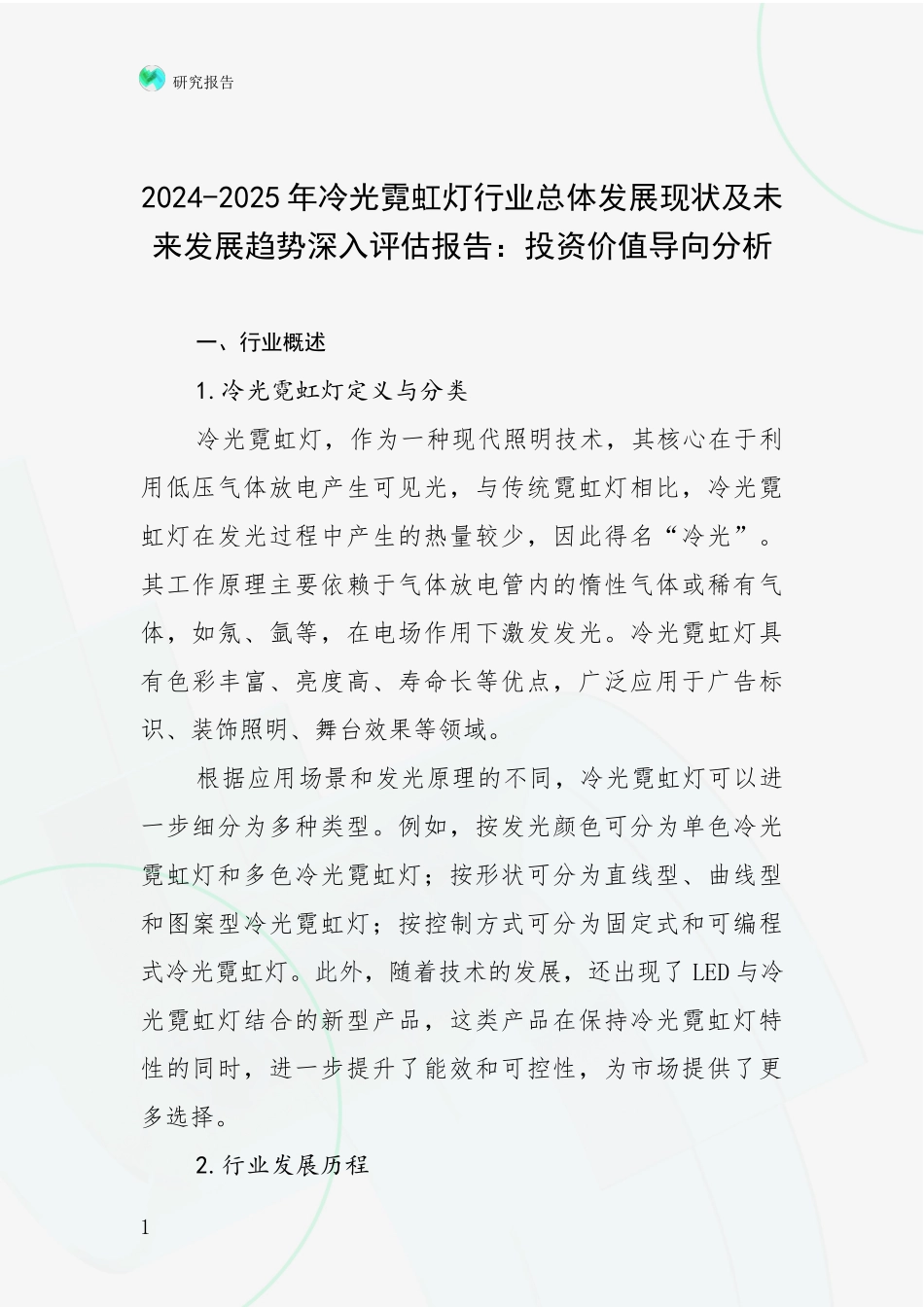 2024-2025年冷光霓虹灯行业总体发展现状及未来发展趋势深入评估报告：投资价值导向分析_第1页