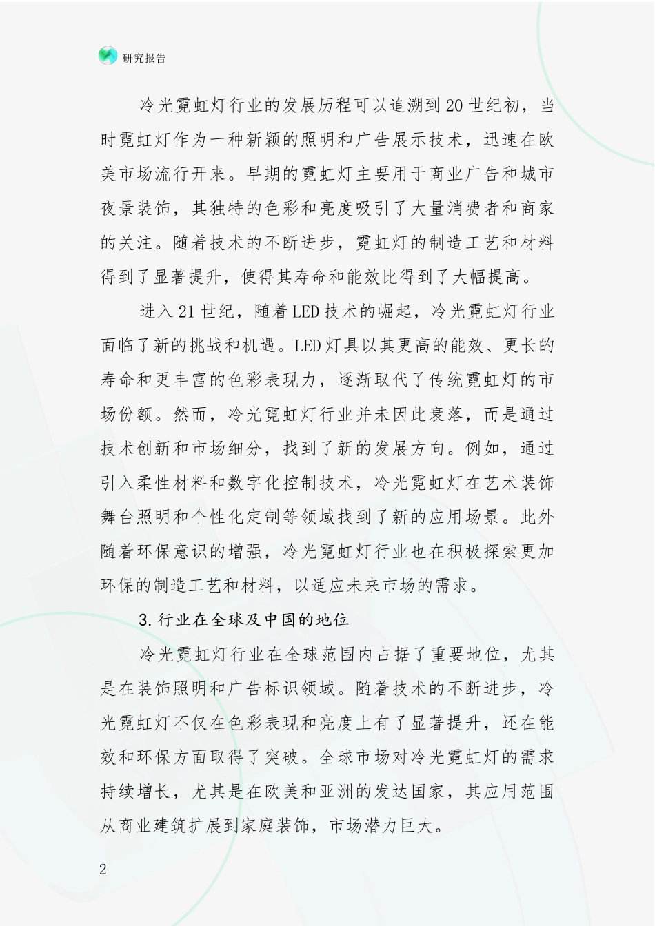 2024-2025年冷光霓虹灯行业总体发展现状及未来发展趋势深入评估报告：投资价值导向分析_第2页