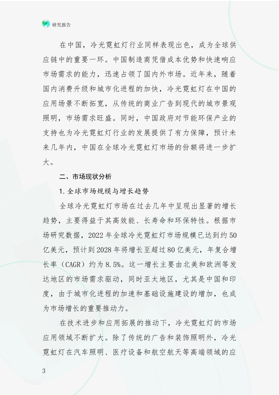 2024-2025年冷光霓虹灯行业总体发展现状及未来发展趋势深入评估报告：投资价值导向分析_第3页