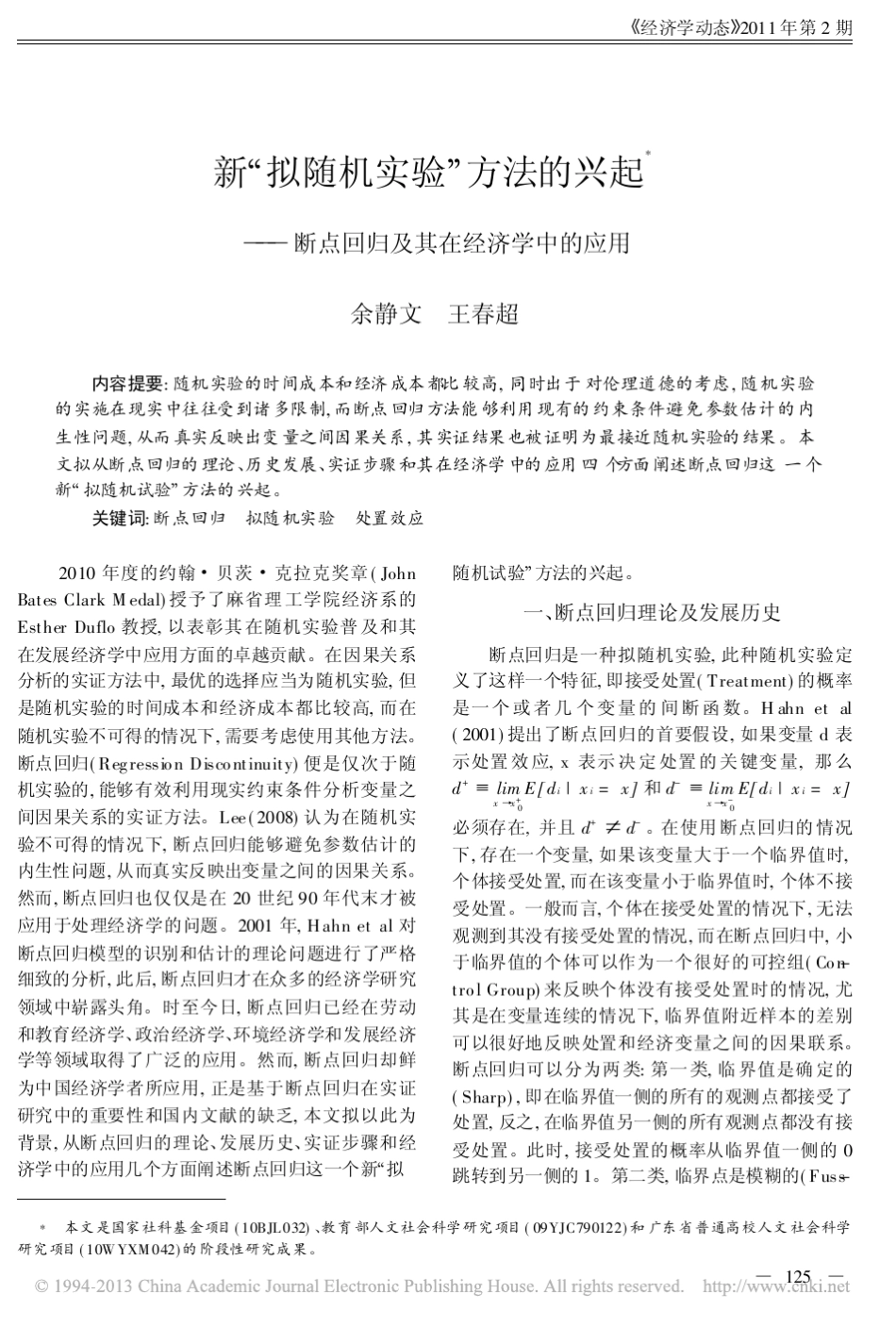 新_拟随机实验_方法的兴起_断点回归及其在经济学中的应用_余静文_第1页