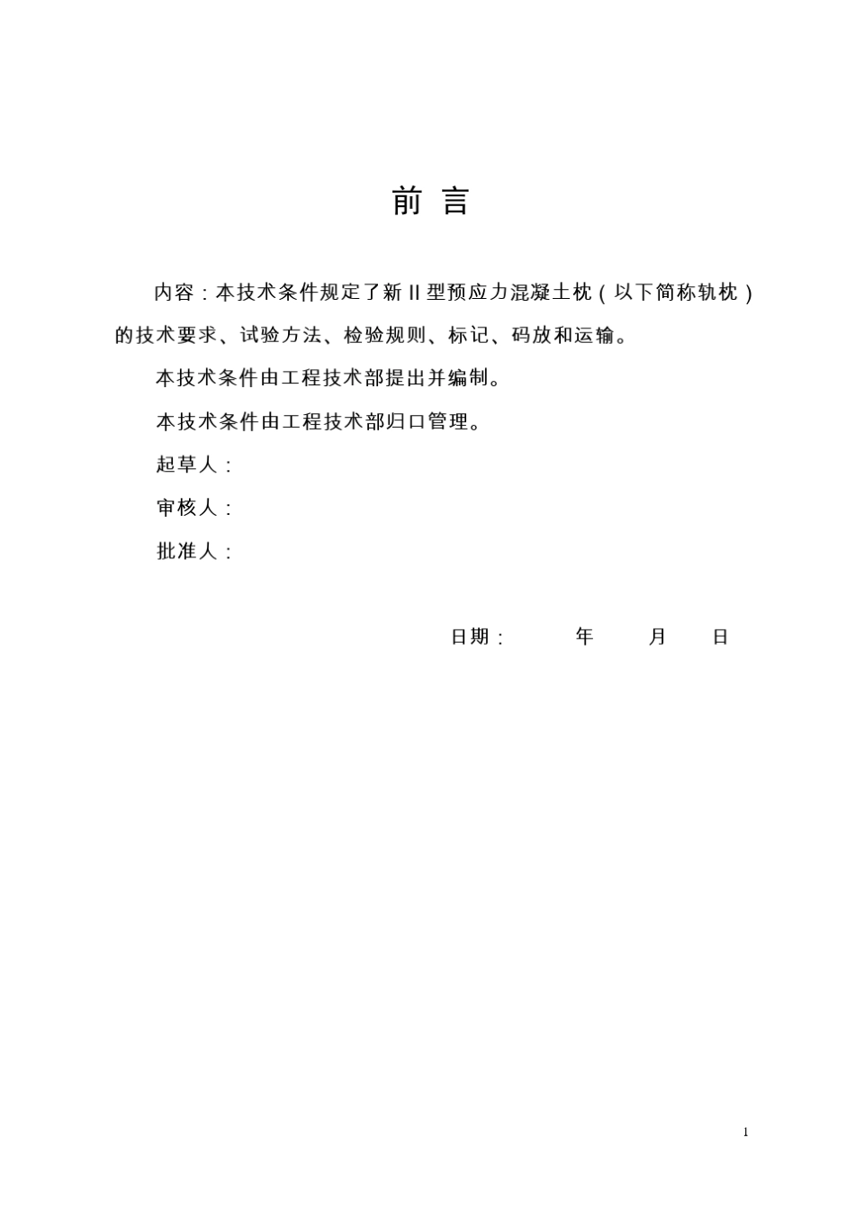 新Ⅱ型预应力混凝土枕技术条件_第2页