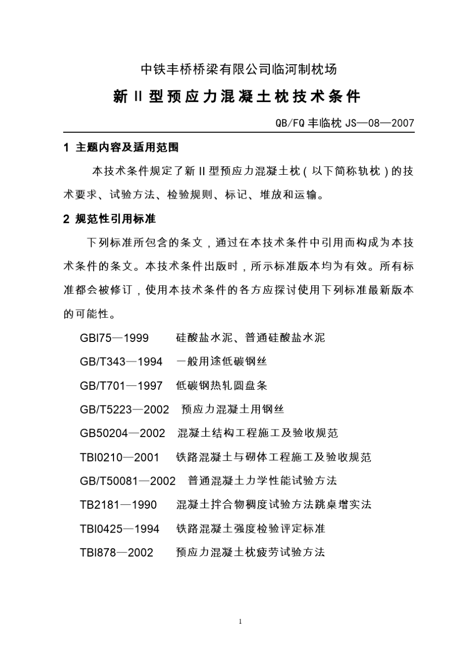 新Ⅱ型预应力混凝土枕技术条件_第3页