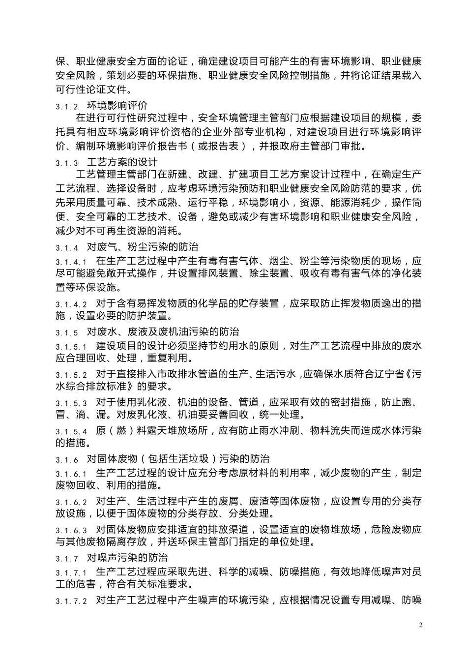 新、改、扩建设项目“三同时”管理规定_第2页