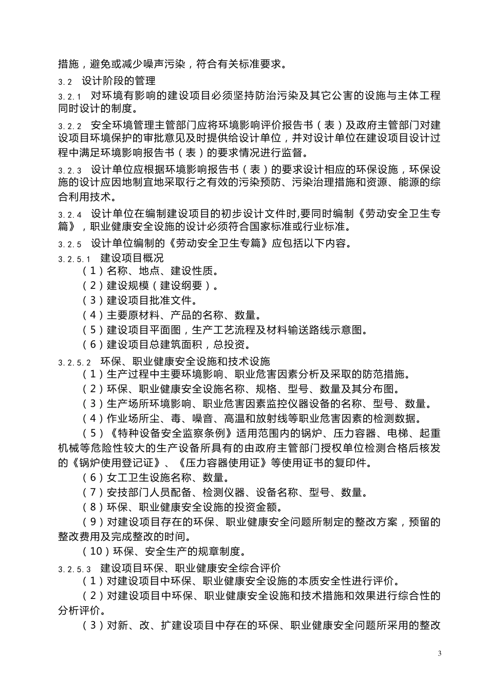 新、改、扩建设项目“三同时”管理规定_第3页