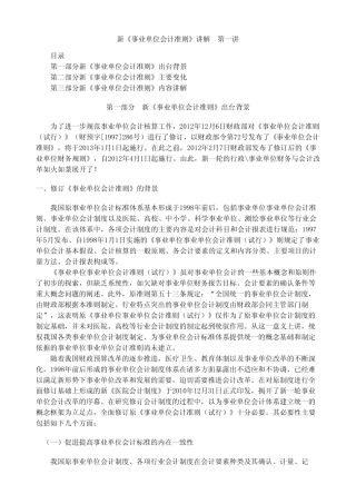 新《事业单位会计准则》讲解郑庆华