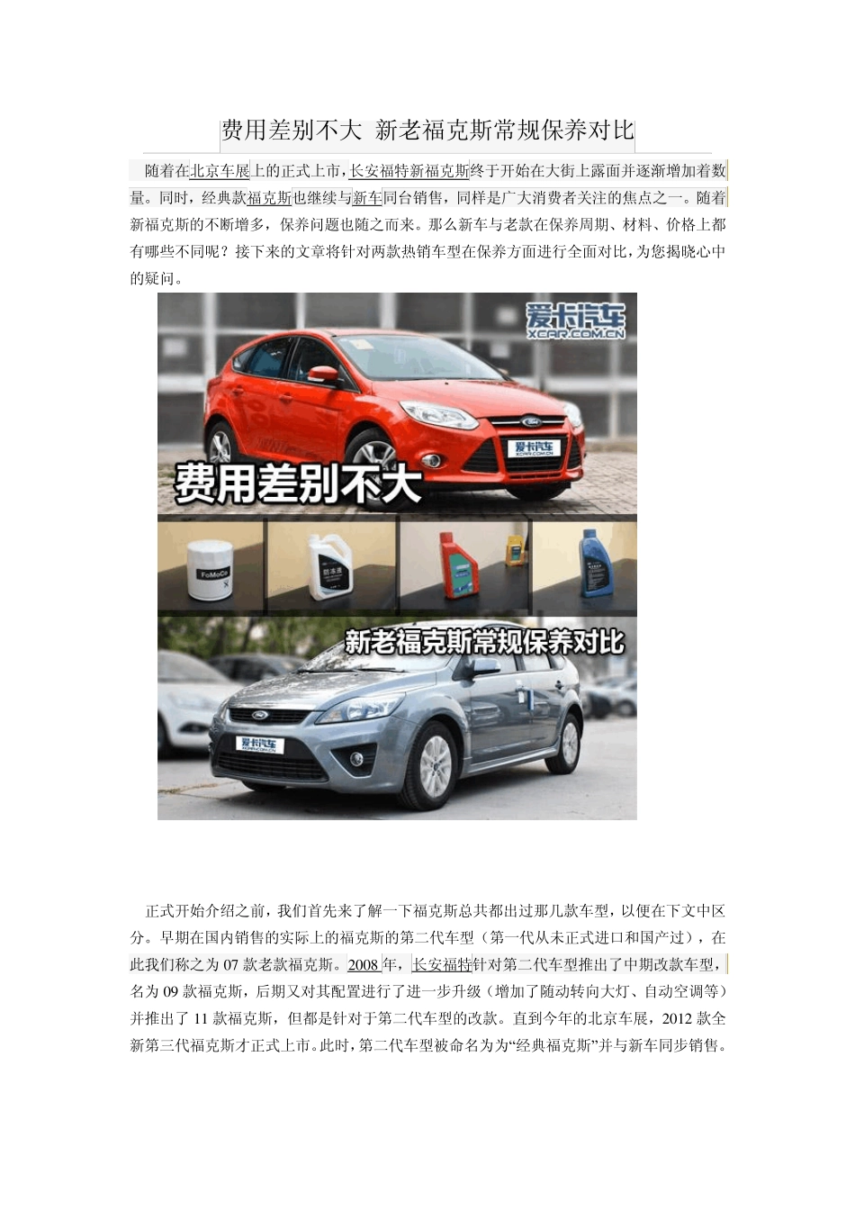 新、老福克斯保养对比_第1页