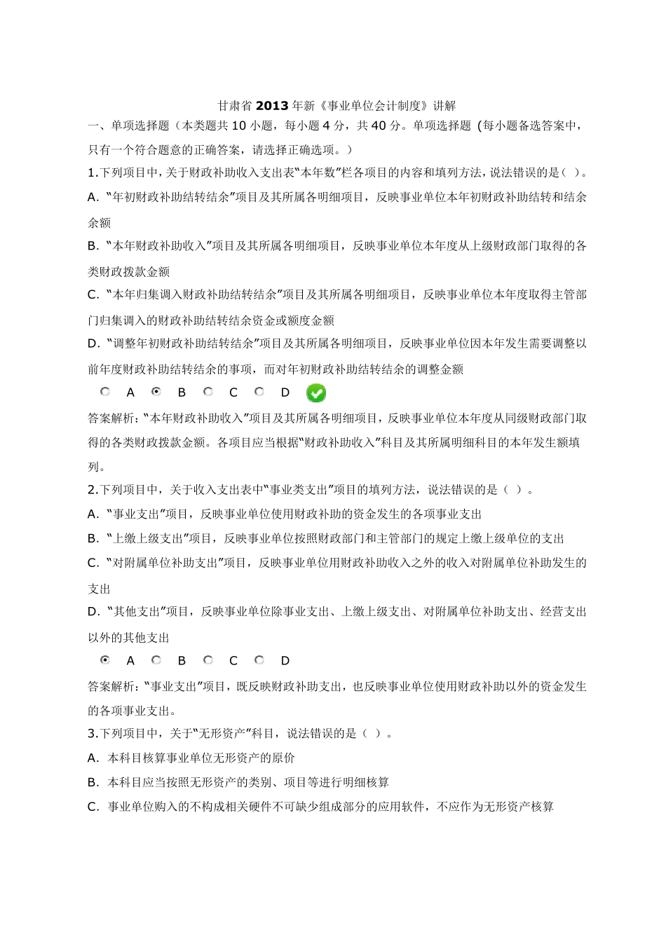 新《事业单位会计制度》限时考试题_第1页
