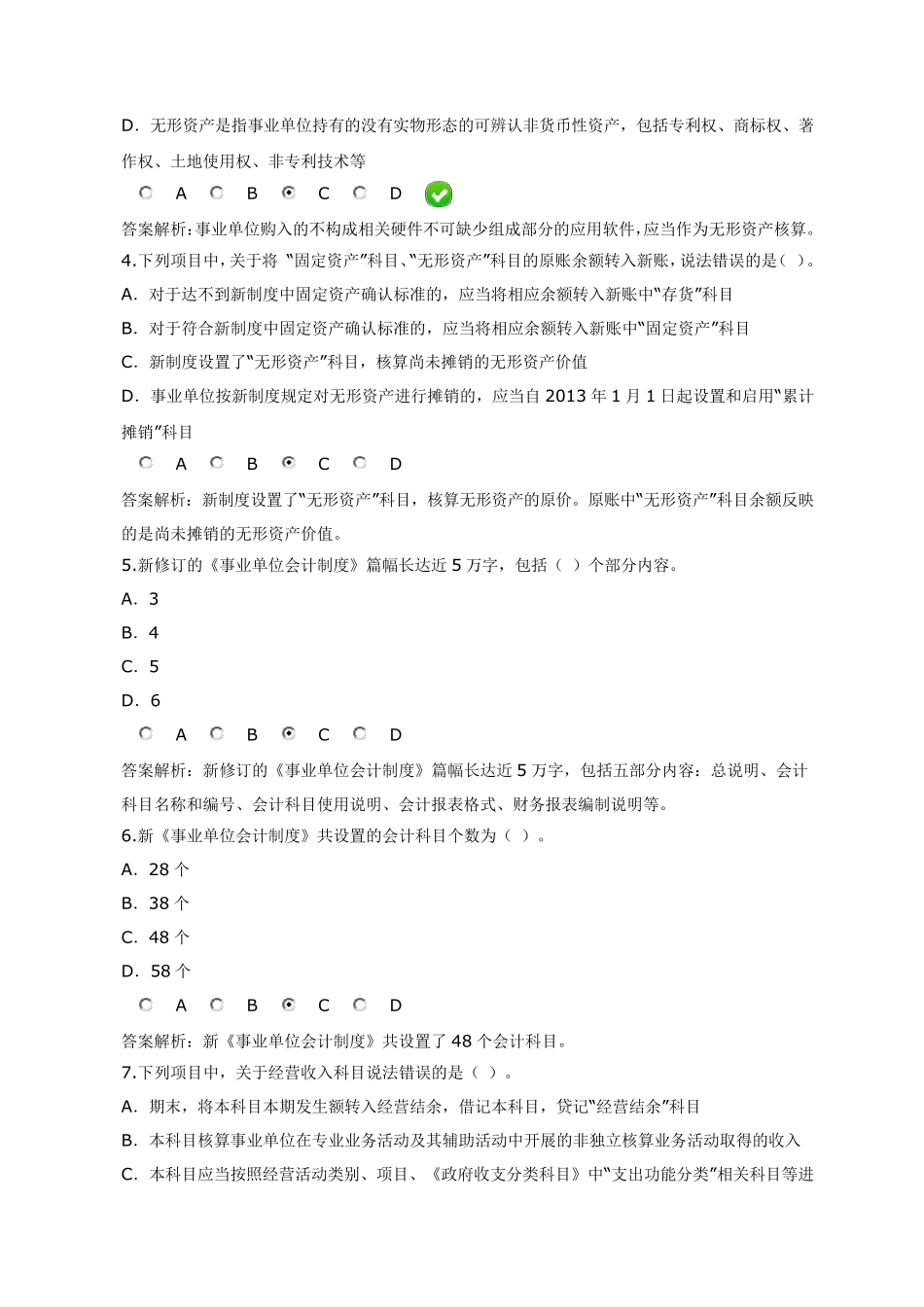 新《事业单位会计制度》限时考试题_第2页