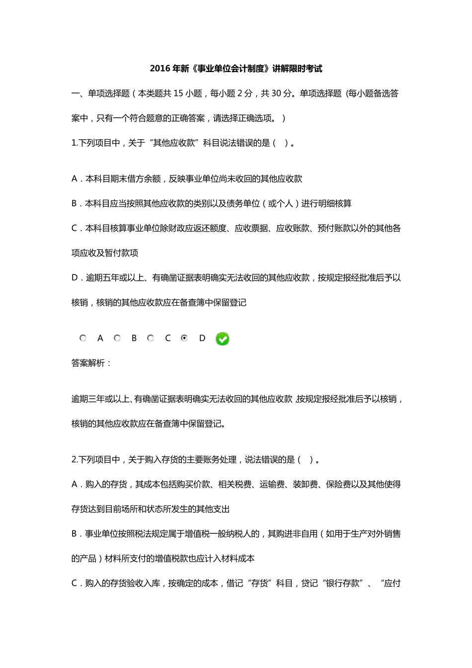 新《事业单位会计制度》限时考试答案_第1页