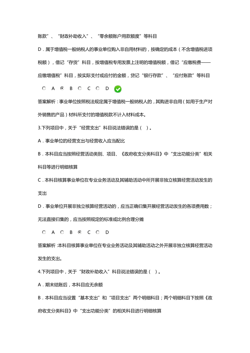 新《事业单位会计制度》限时考试答案_第2页