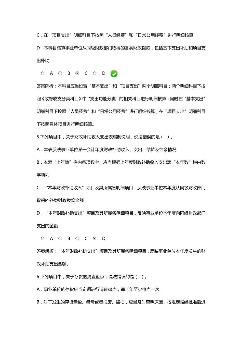 新《事业单位会计制度》限时考试答案_第3页