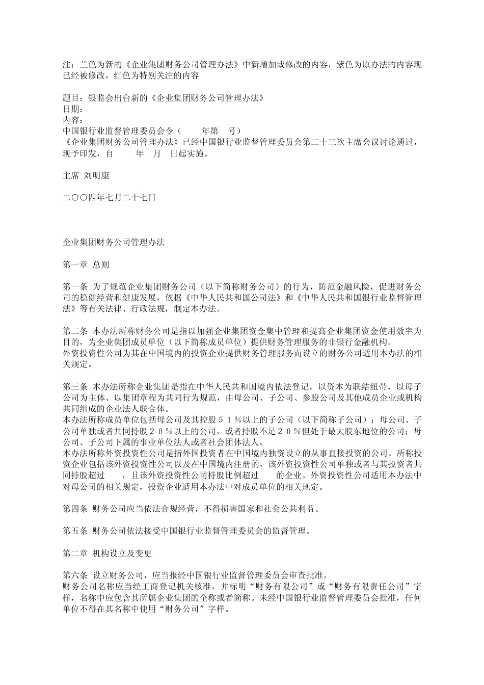 新《企业集团财务公司管理办法》新旧对比_第1页