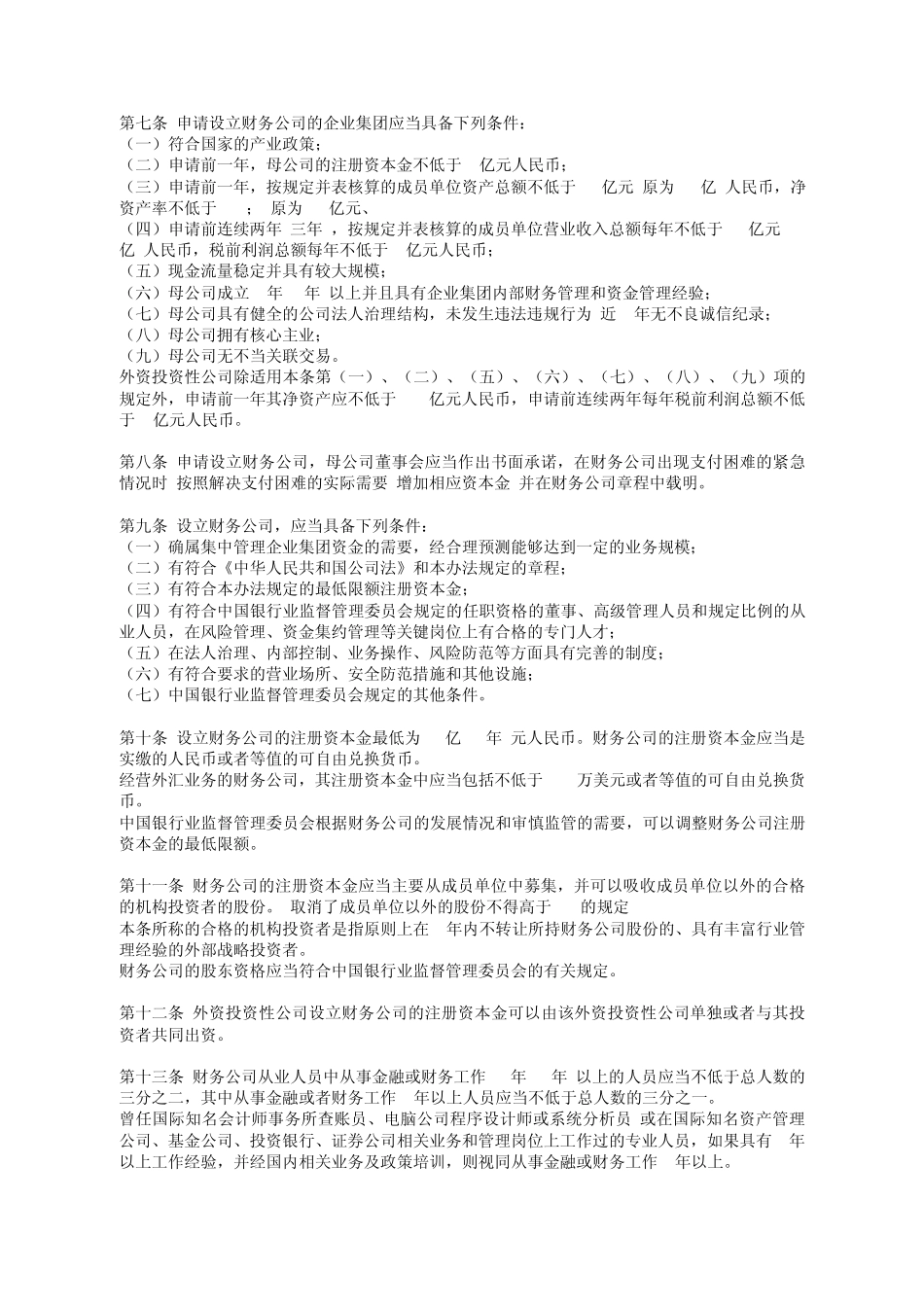 新《企业集团财务公司管理办法》新旧对比_第2页