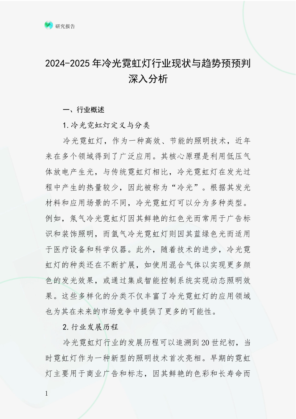 2024-2025年冷光霓虹灯行业现状与趋势预预判深入分析_第1页