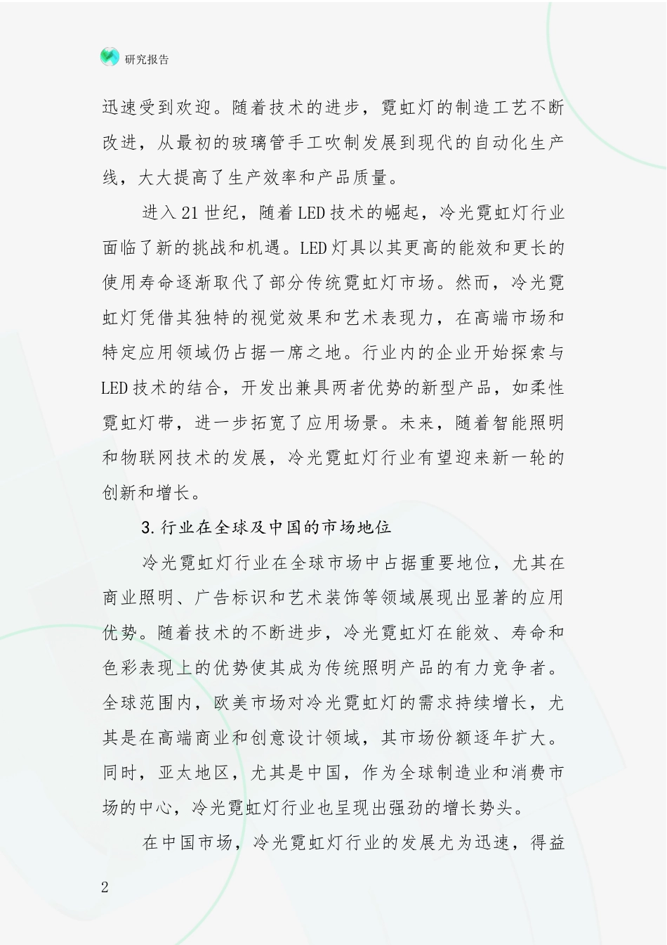 2024-2025年冷光霓虹灯行业现状与趋势预预判深入分析_第2页