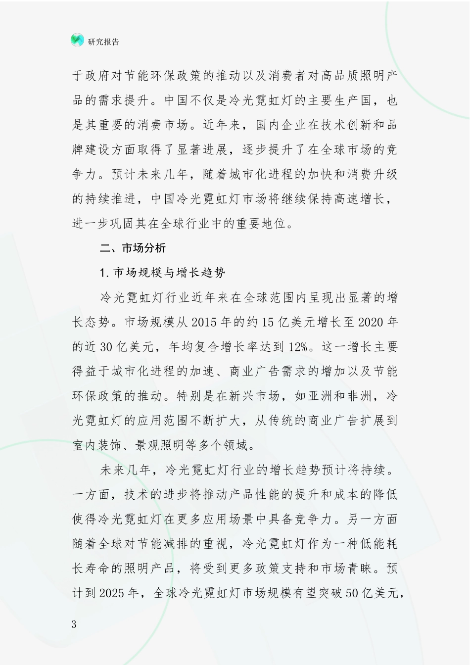 2024-2025年冷光霓虹灯行业现状与趋势预预判深入分析_第3页