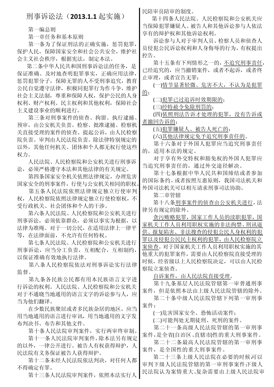 新《刑事诉讼法》全文及与1997年《刑事诉讼法》修改亮点对照_第1页