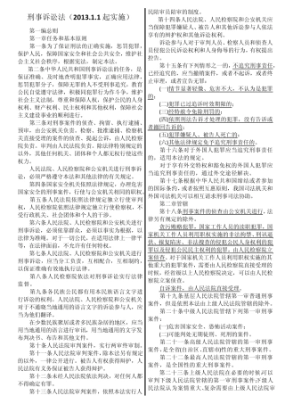 新《刑事诉讼法》全文及与1997年《刑事诉讼法》修改亮点对照