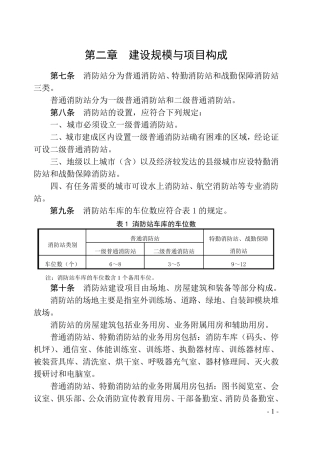 新《城市消防队站建设标准》