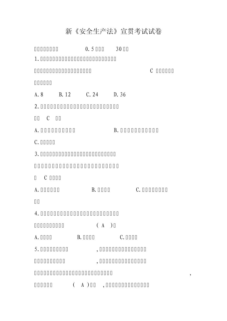 新《安全生产法》宣贯考试试卷_第1页