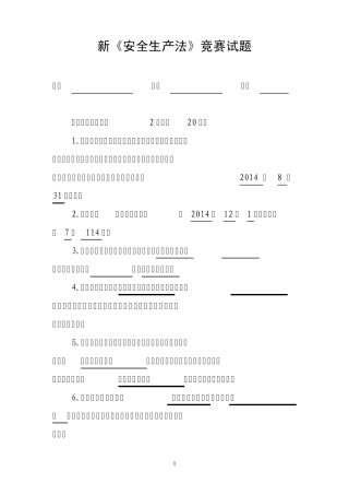 新《安全生产法》竞赛试题