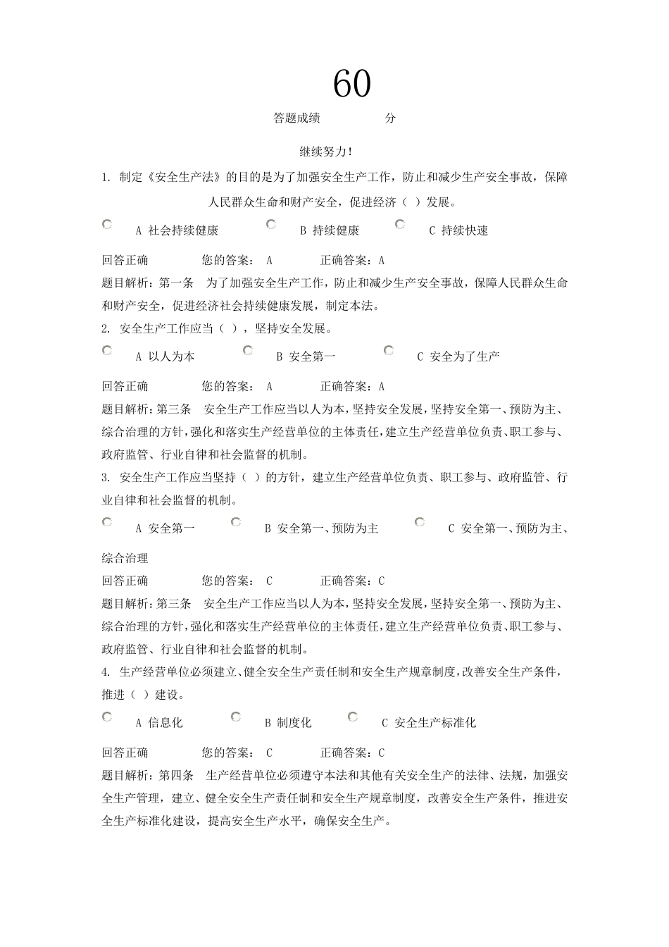 新《安全生产法》系列知识竞赛答案_第1页