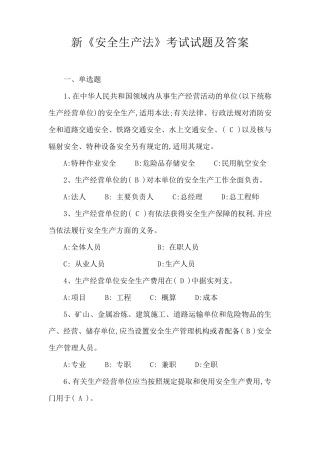 新《安全生产法》考试试题及答案