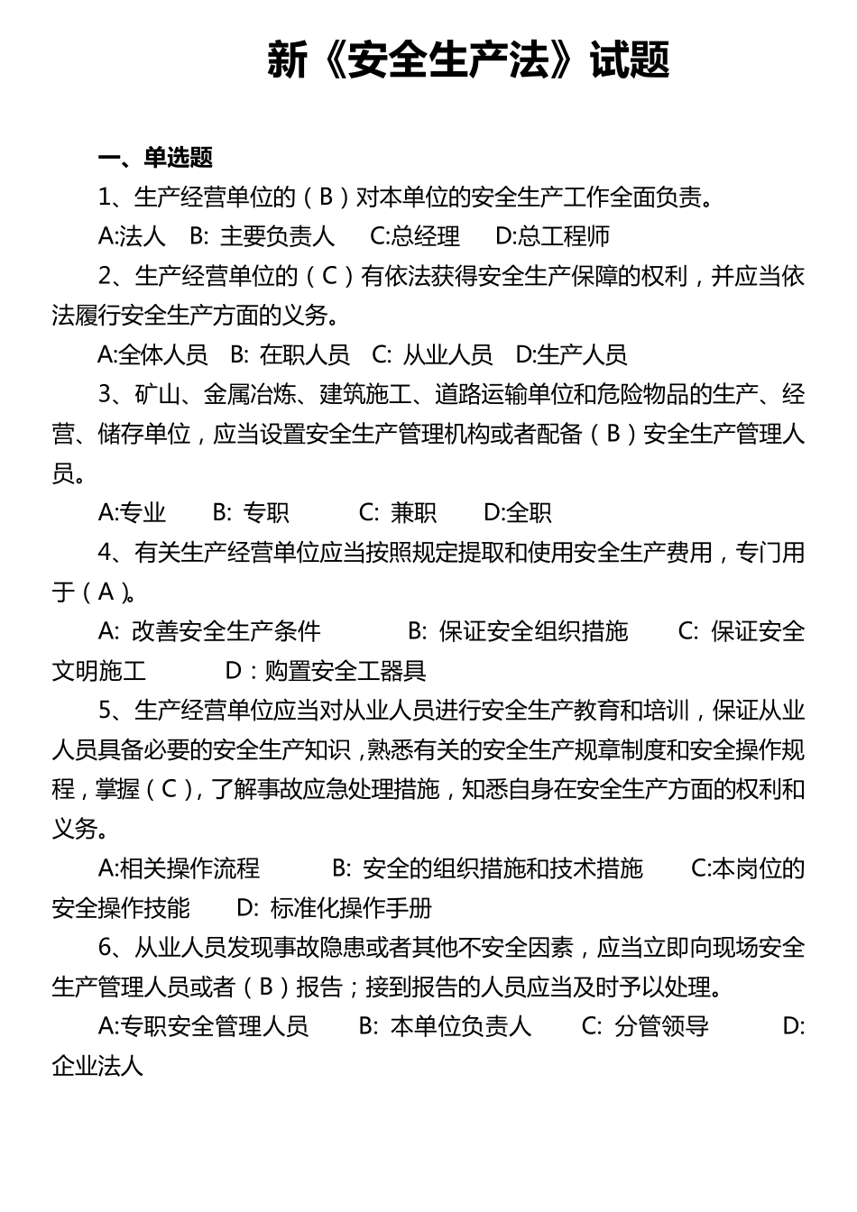 新《安全生产法》试题_第1页