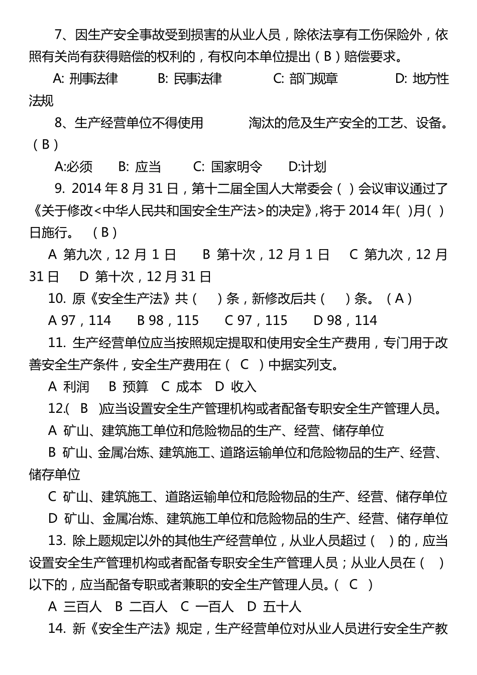新《安全生产法》试题_第2页