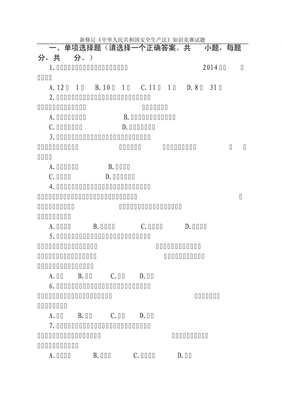 新《安全生产法》试题及答题卡_第1页