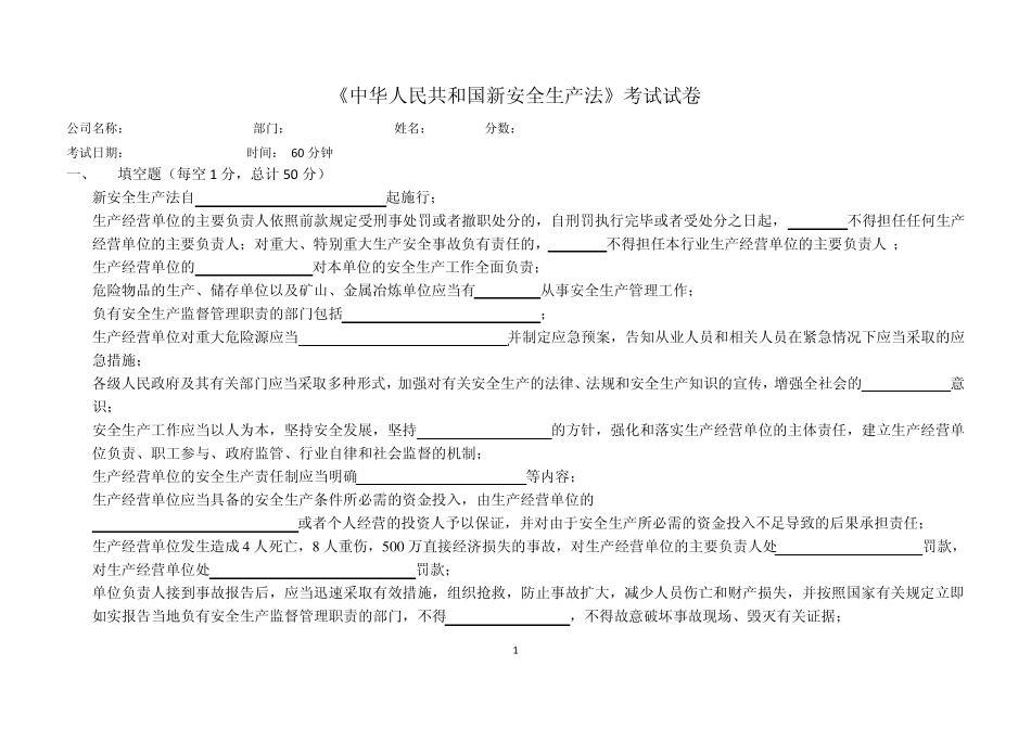 新《安全生产法》试题及答案_第1页