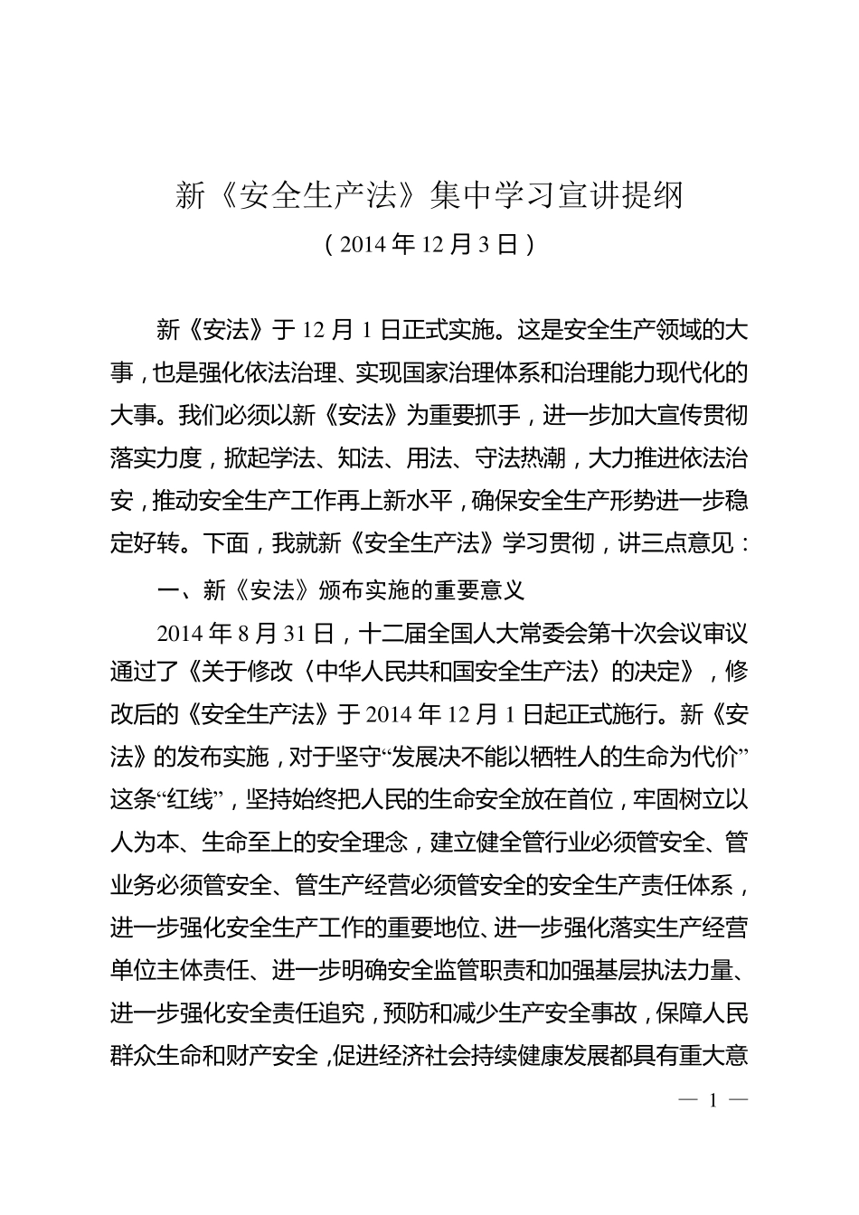 新《安全生产法》集中学习宣讲提纲_第1页