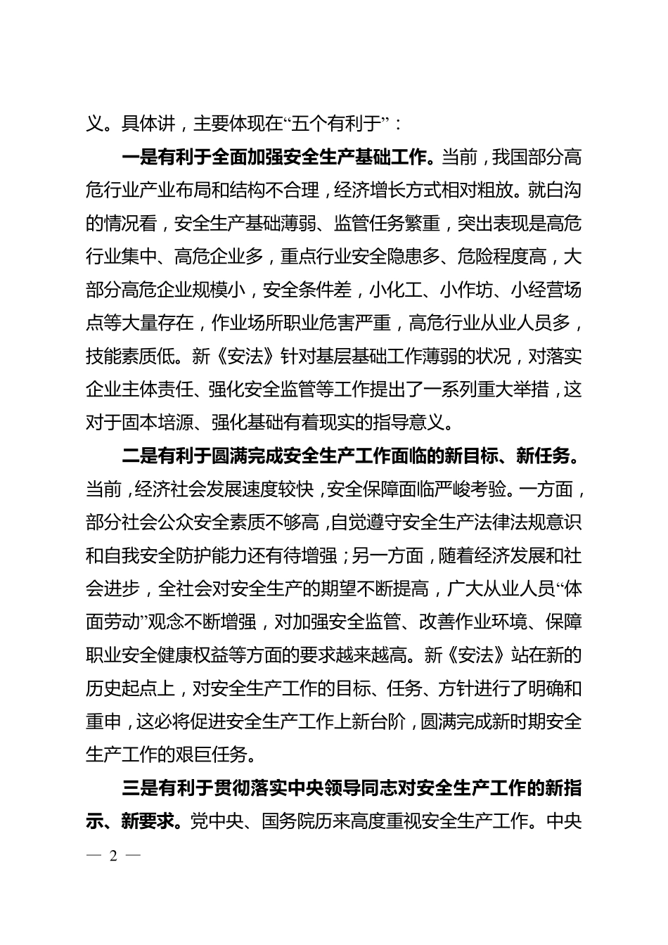 新《安全生产法》集中学习宣讲提纲_第2页