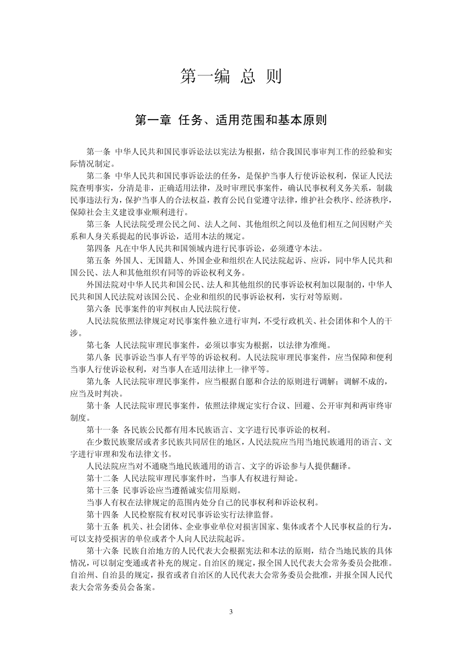 新《民事诉讼法》打印版附目录_第3页