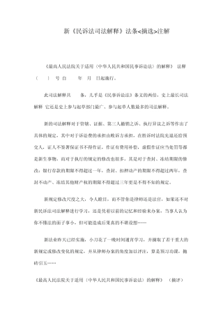 新《民诉法司法解释》法条摘选注解