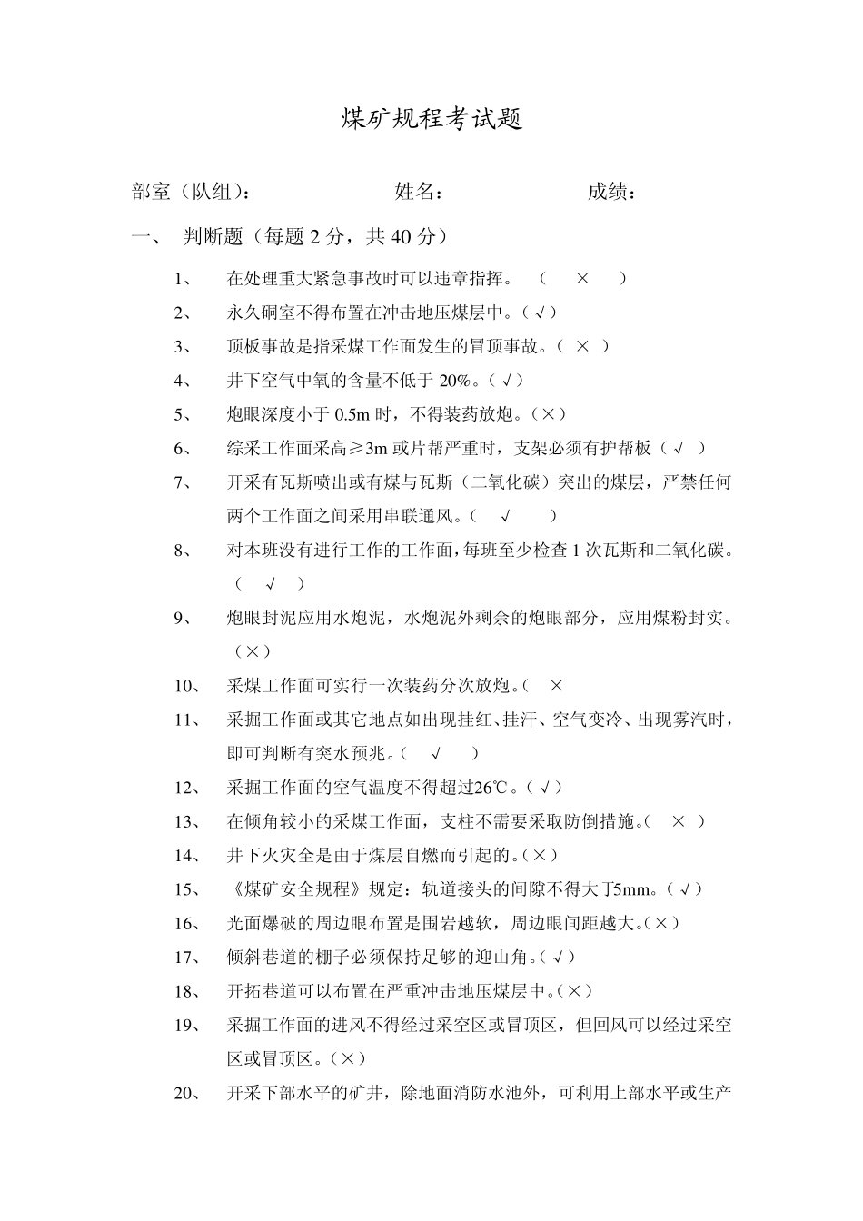 新《煤矿安全规程》考试题2010.4.15_第1页