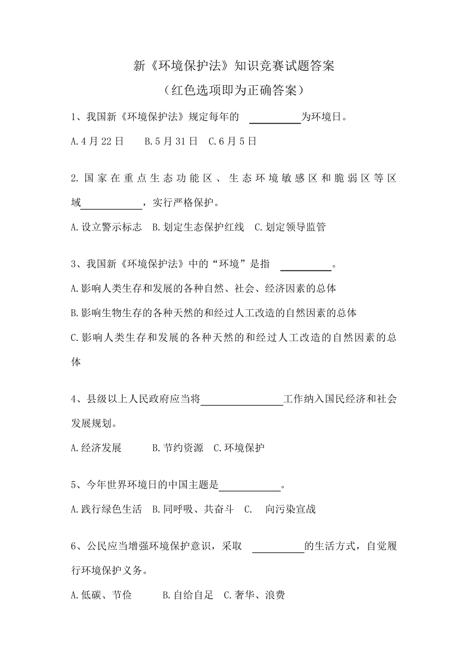 新《环境保护法》知识竞赛试题_第1页