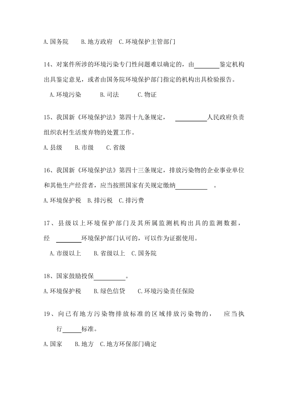 新《环境保护法》知识竞赛试题_第3页