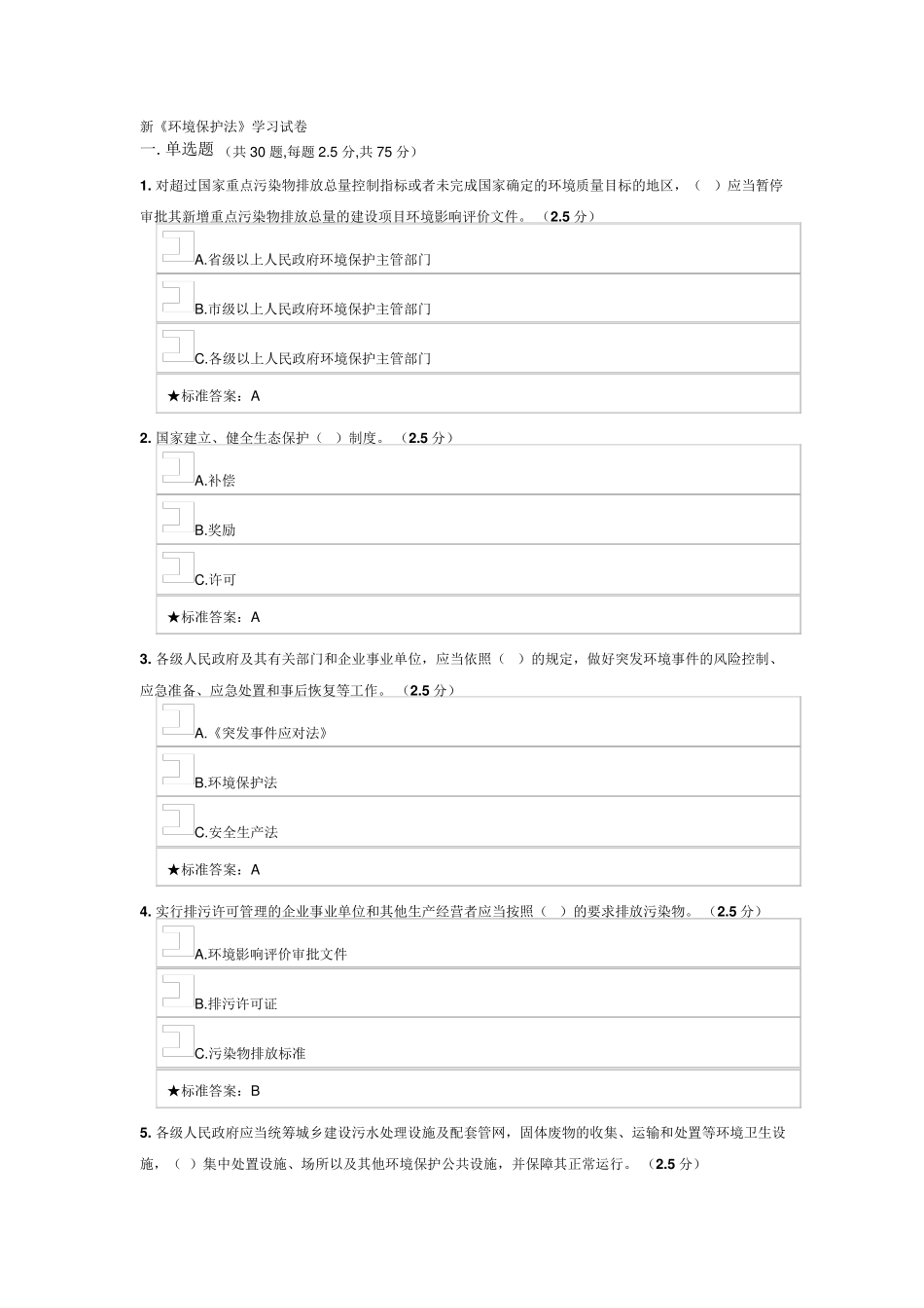 新《环境保护法》试卷及答案_第1页