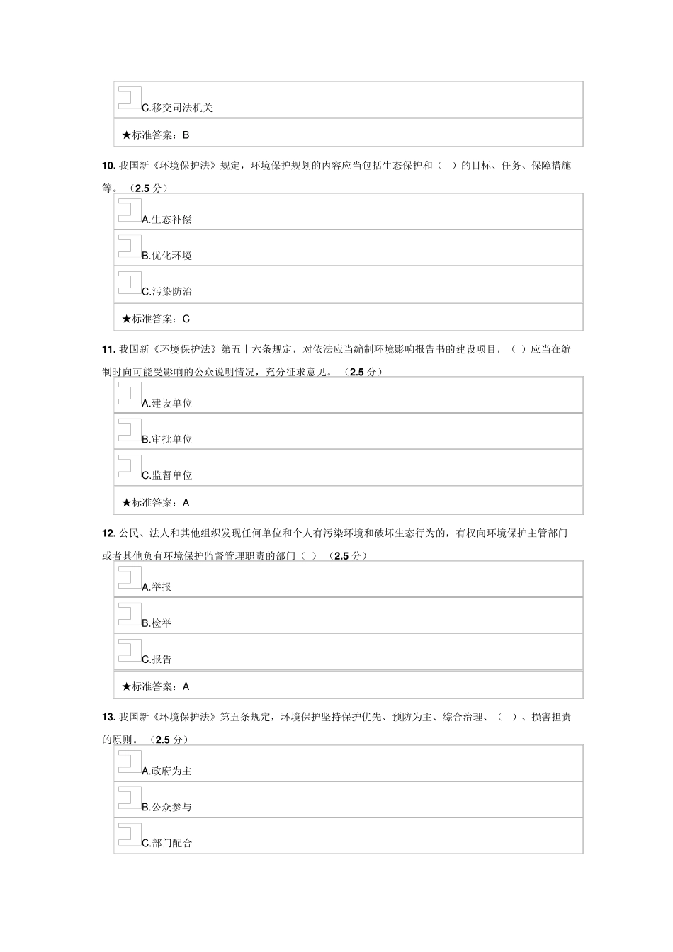 新《环境保护法》试卷及答案_第3页