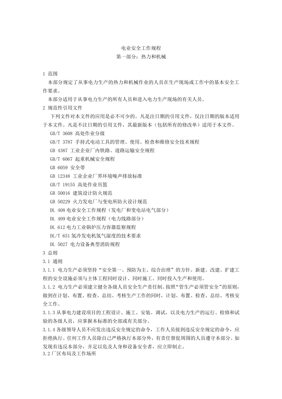 新《电业安全工作规程》(热力和机械部份}_第1页