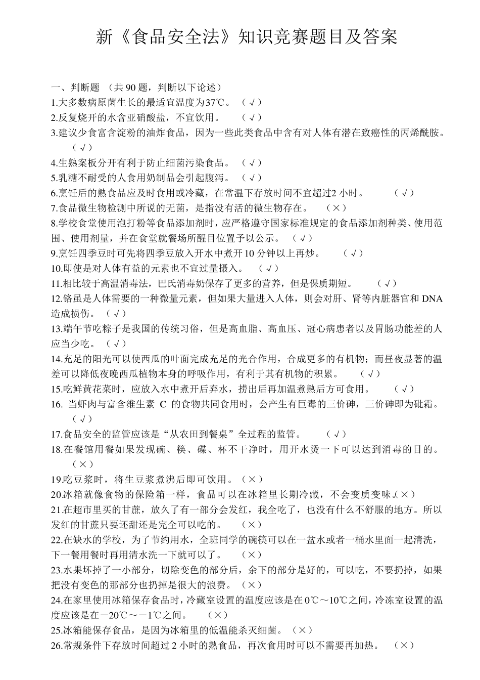 新《食品安全法》知识竞赛题目及答案(初中)_第1页