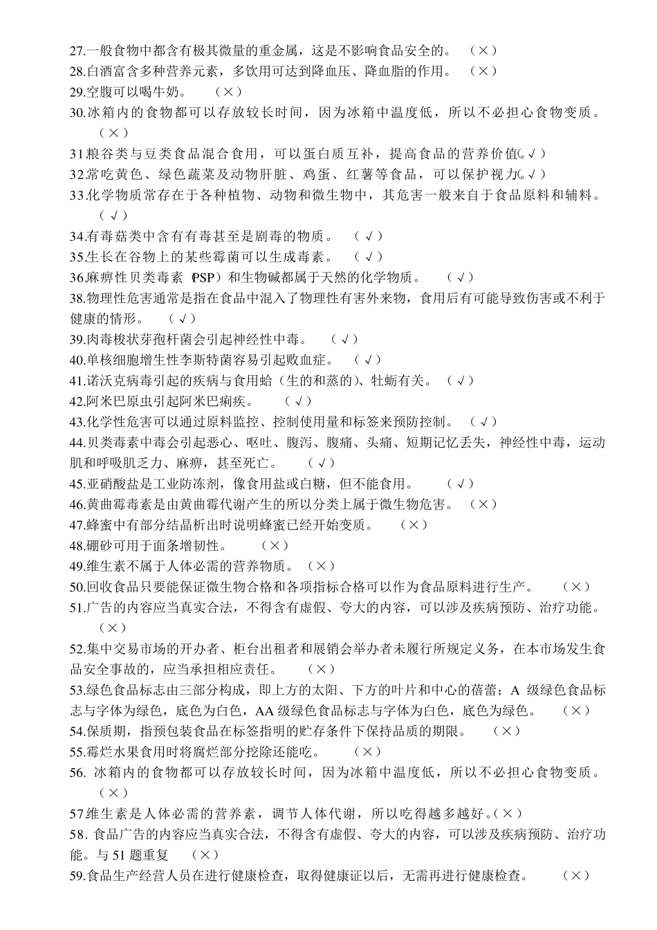 新《食品安全法》知识竞赛题目及答案(初中)_第2页