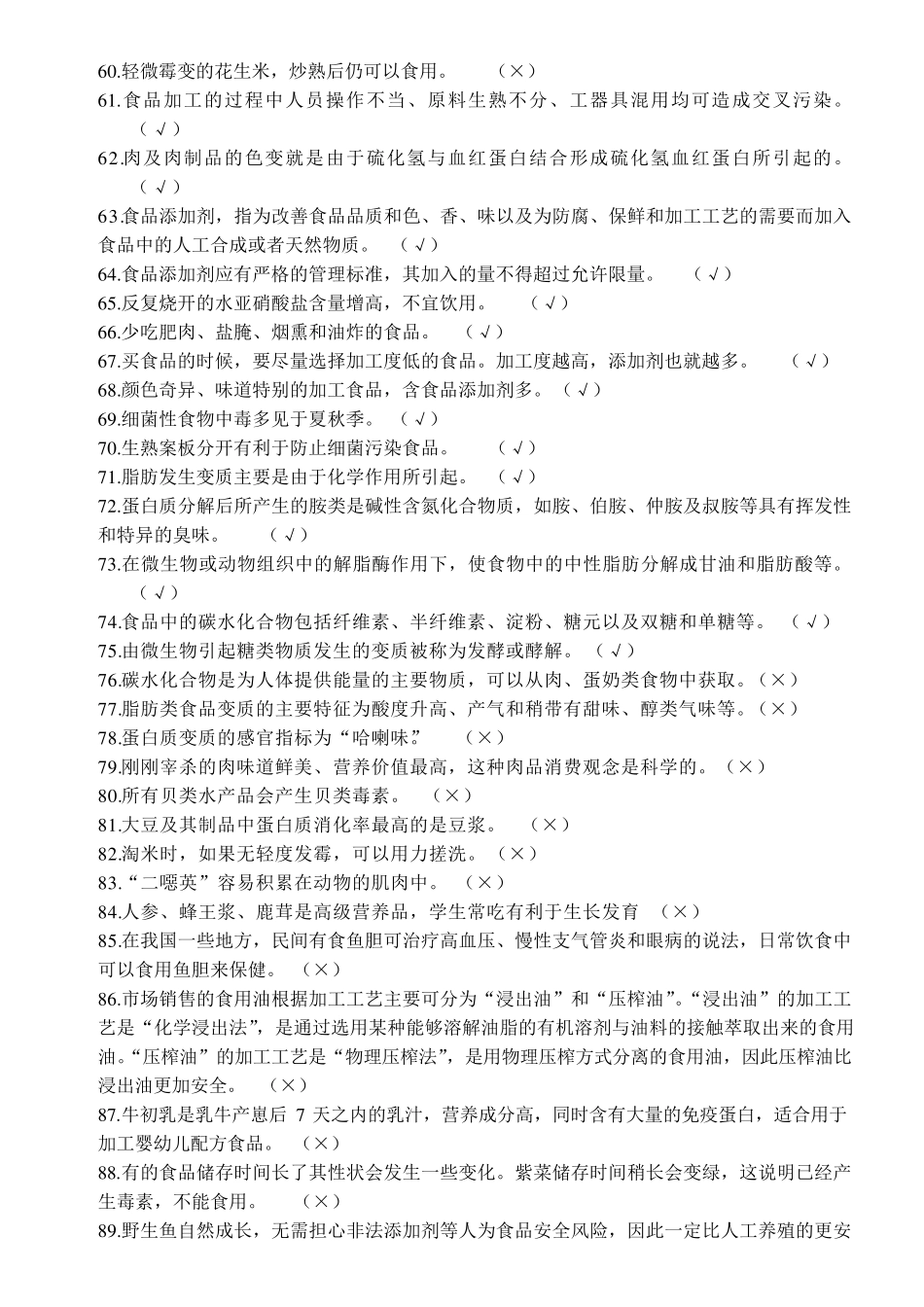 新《食品安全法》知识竞赛题目及答案(初中)_第3页