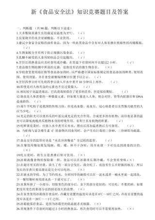 新《食品安全法》知识竞赛题目及答案(初中)